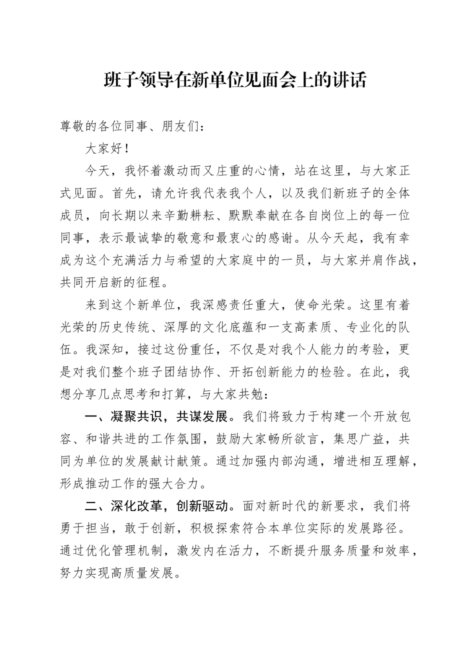 班子领导在新单位见面会上的讲话_第1页