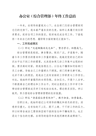 办公室（综合管理部）年终工作总结