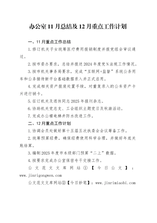 办公室11月总结及12月重点工作计划