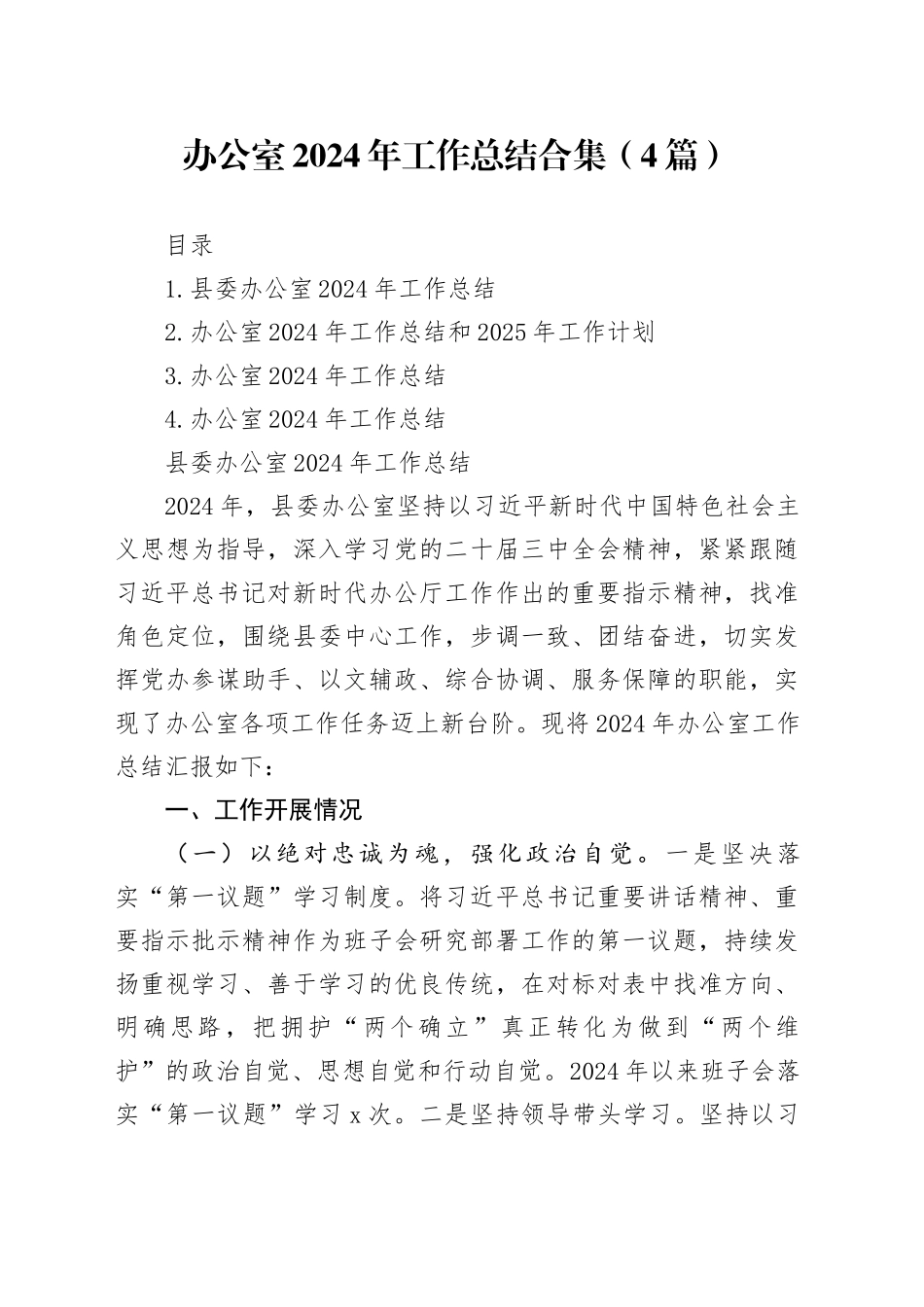 办公室2024年工作总结合集（4篇）_第1页