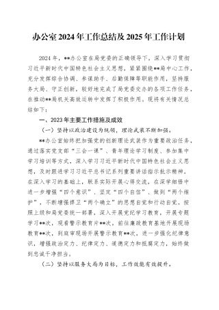办公室2024年工作总结及2025年工作计划20241218