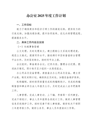 办公室2025年度工作计划