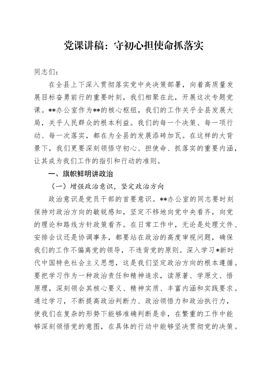 办公室党课：守初心 担使命 抓落实_第1页