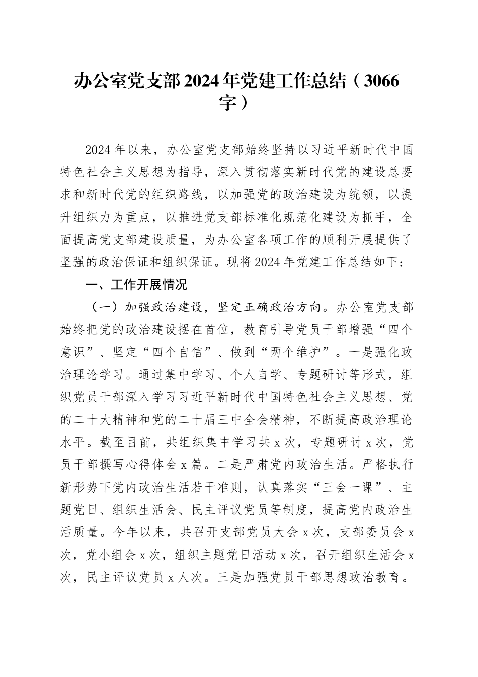 办公室党支部2024年党建工作总结（3066字）_第1页