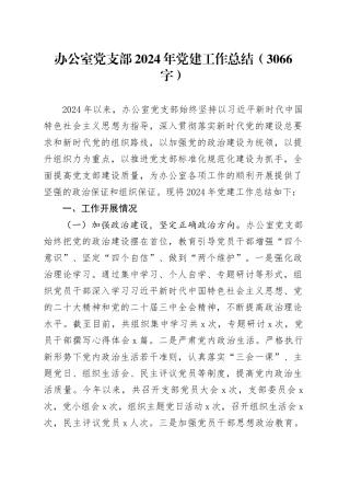 办公室党支部2024年党建工作总结（3066字）