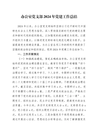 办公室党支部2024年党建工作总结20250122