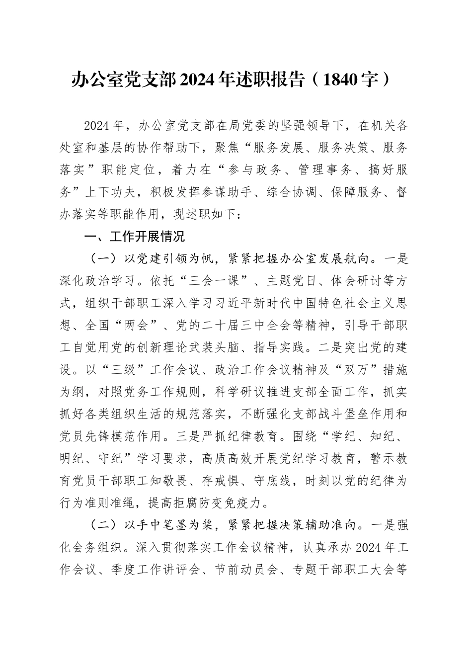 办公室党支部2024年述职报告（1840字）_第1页