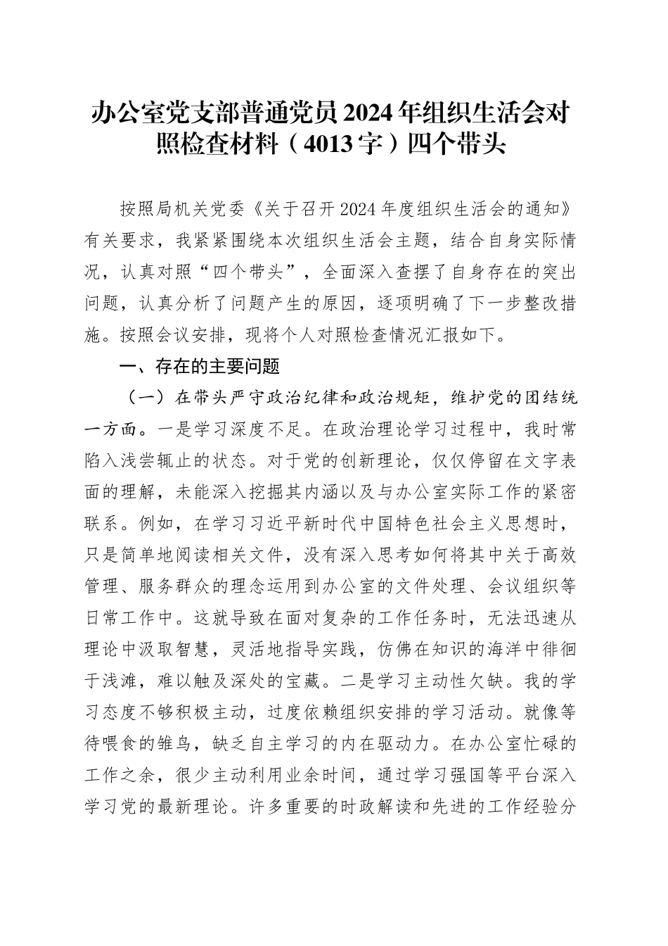 办公室党支部普通党员2024年组织生活会对照检查材料（4013字）四个带头_第1页