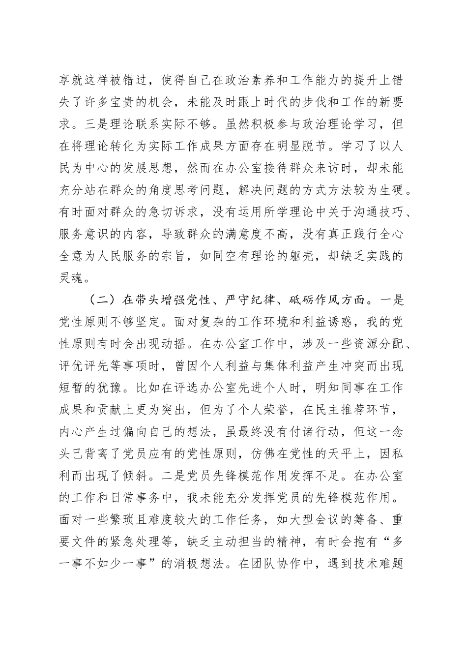 办公室党支部普通党员2024年组织生活会对照检查材料（4013字）四个带头_第2页