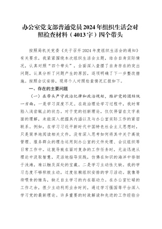 办公室党支部普通党员2024年组织生活会对照检查材料（4013字）四个带头