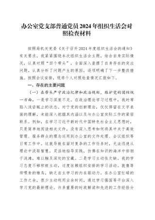 办公室党支部普通党员2024年组织生活会对照检查材料