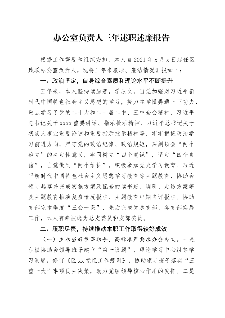 办公室负责人三年述职述廉报告_第1页