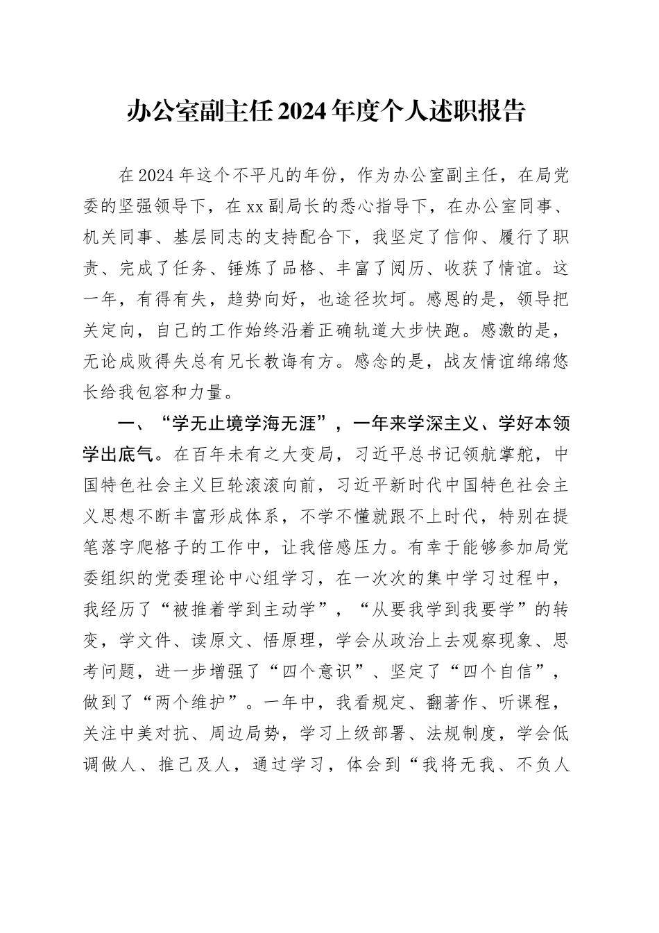 办公室副主任2024年度个人述职报告_第1页