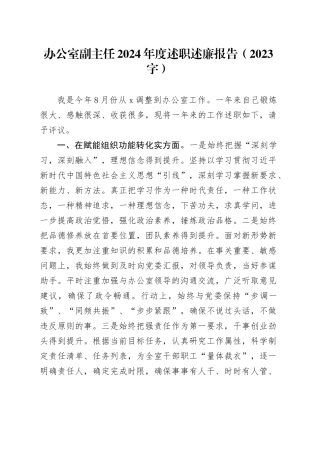 办公室副主任2024年度述职述廉报告（2023字）