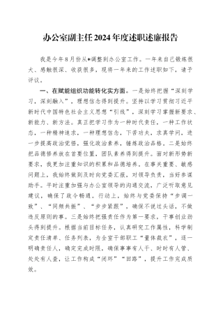 办公室副主任2024年度述职述廉报告