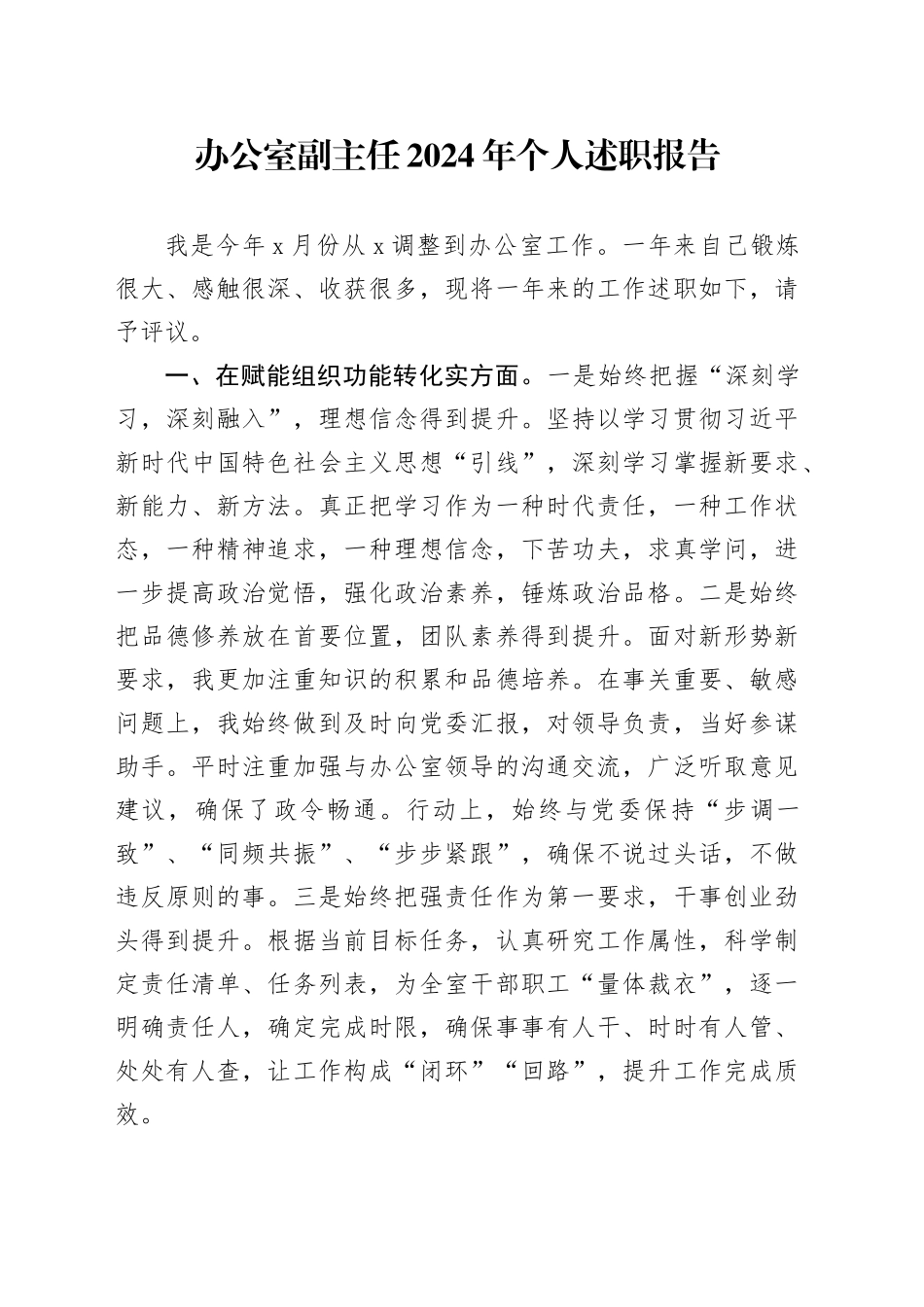 办公室副主任2024年个人述职报告工作汇报总结20241207_第1页