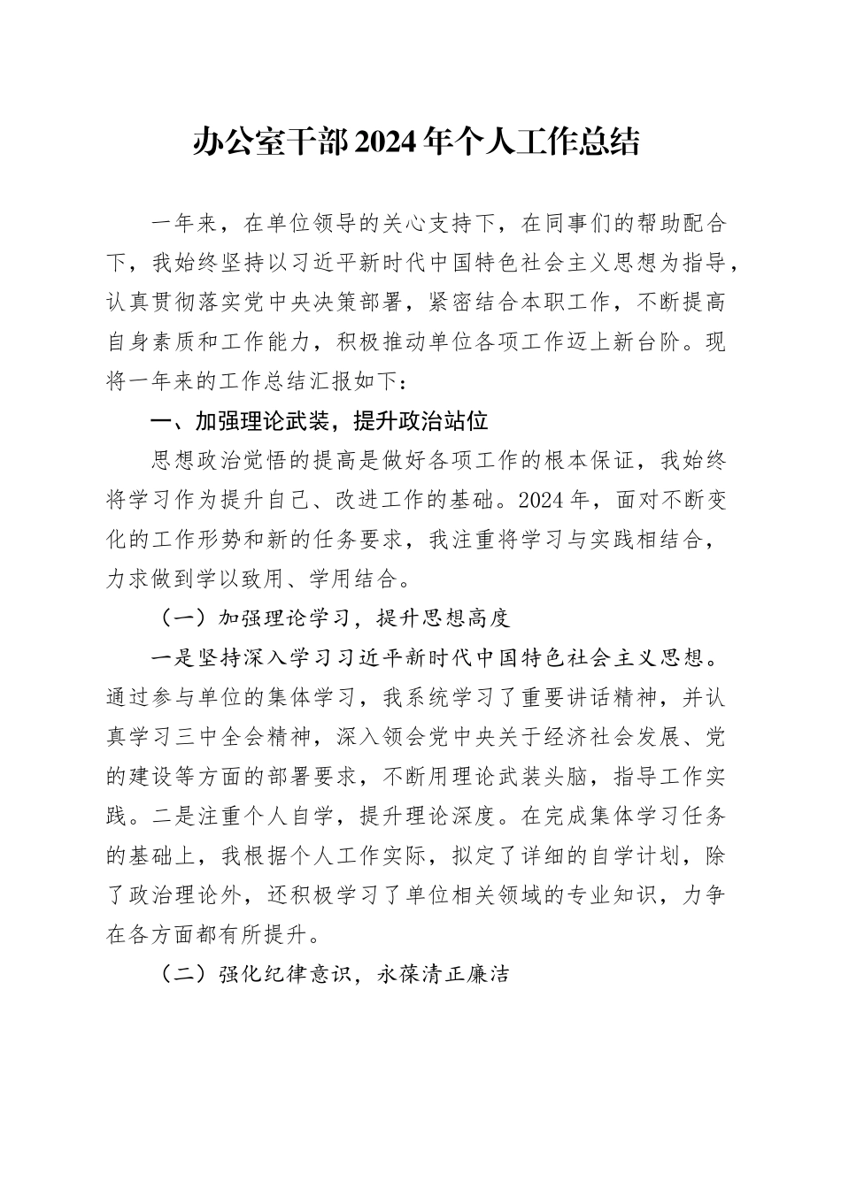 办公室干部2024年个人工作总结述职述责述廉报告汇报20250122_第1页