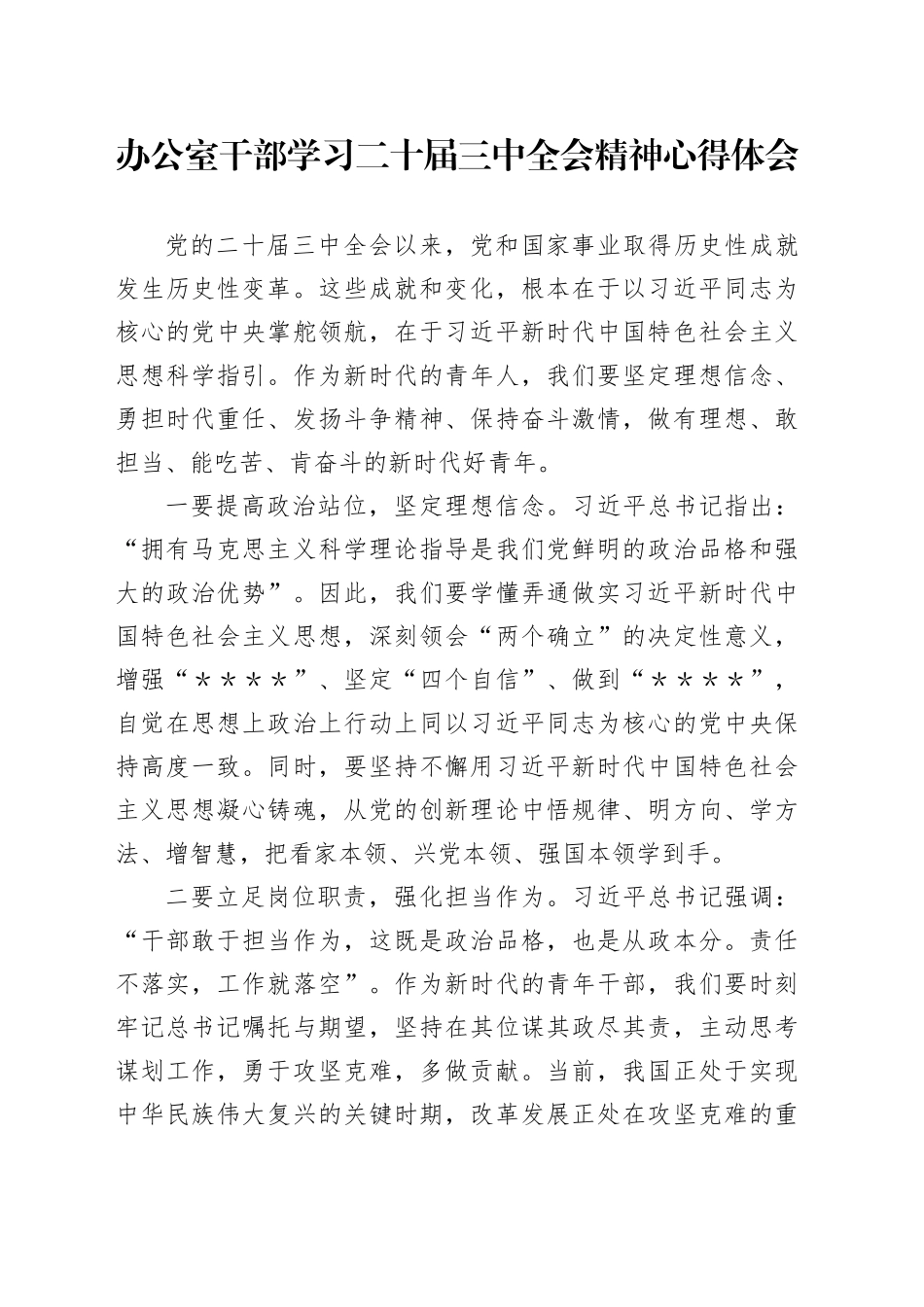 办公室干部学习二十届三中全会精神心得体会_第1页