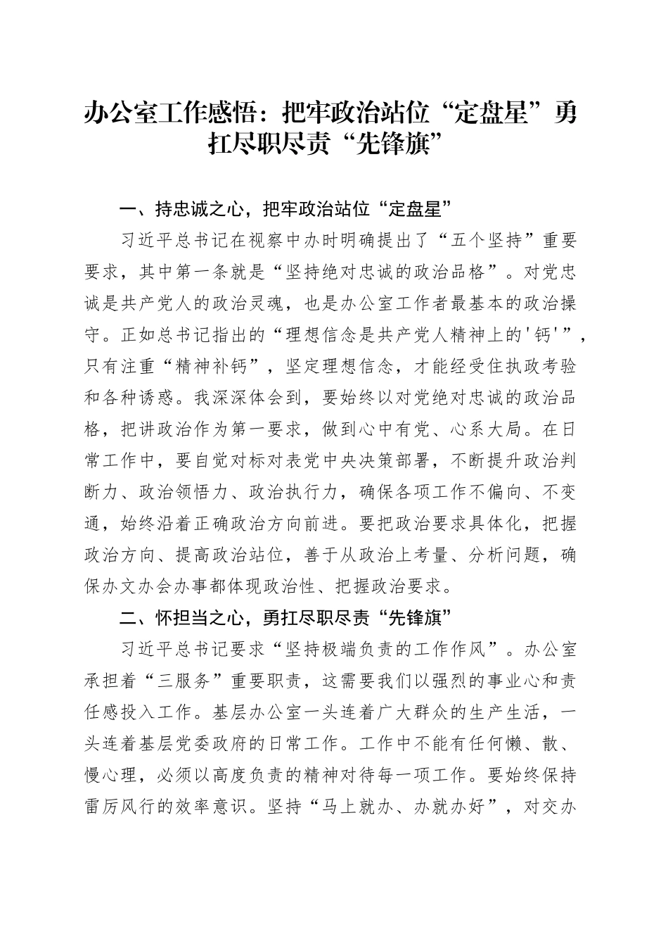 办公室工作感悟：把牢政治站位“定盘星”    勇扛尽职尽责“先锋旗”_第1页