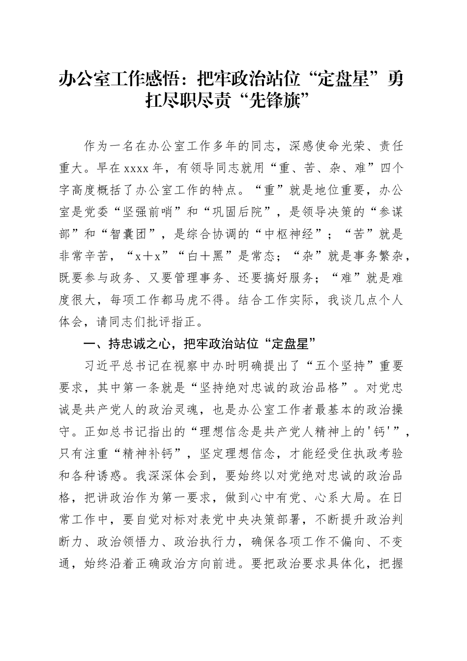办公室工作感悟：把牢政治站位“定盘星” 勇扛尽职尽责“先锋旗”_第1页