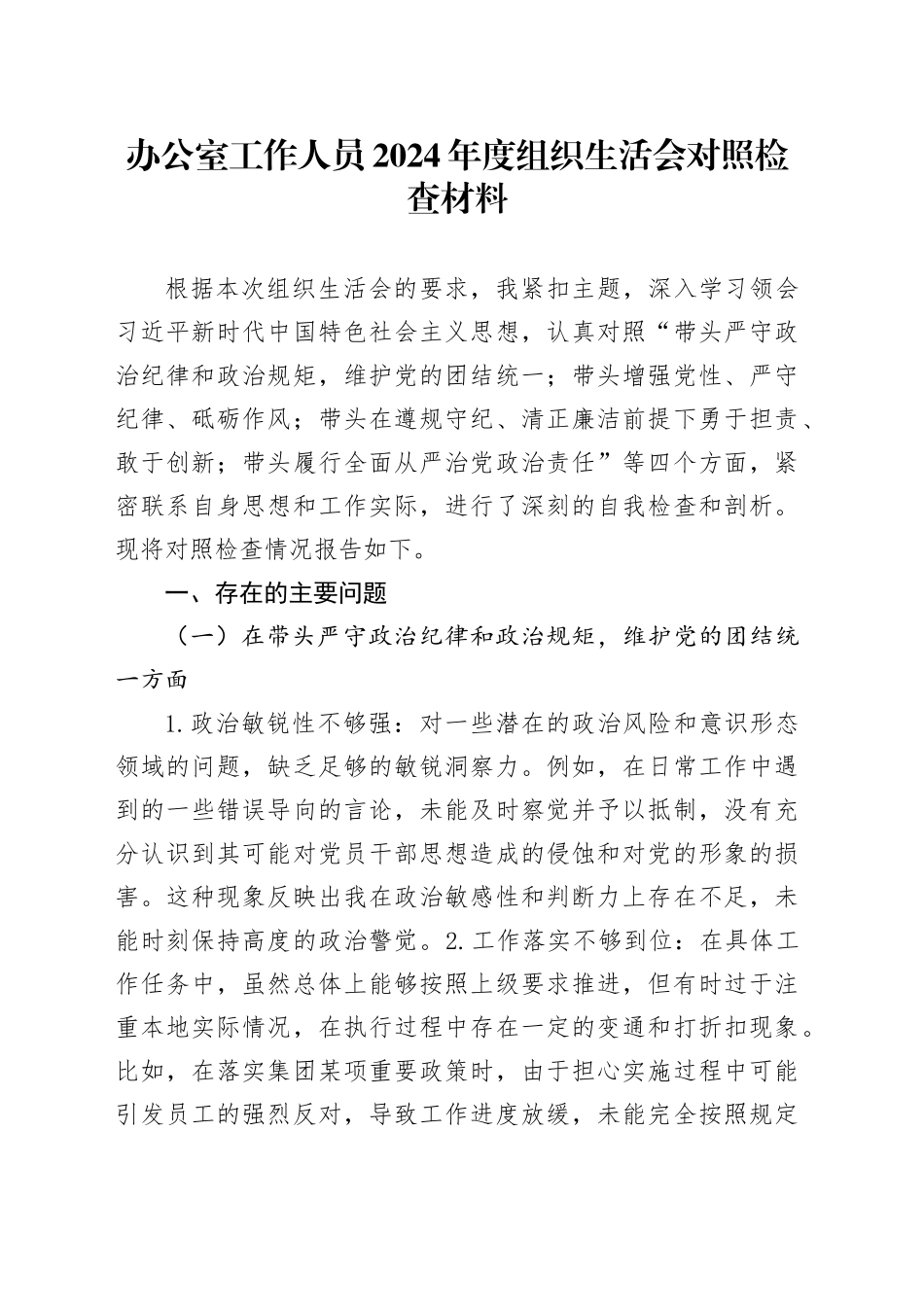 办公室工作人员2024年度组织生活会对照检查材料_第1页