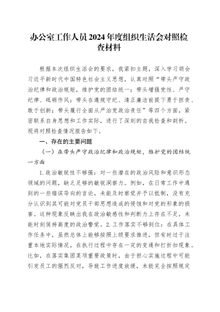 办公室工作人员2024年度组织生活会对照检查材料