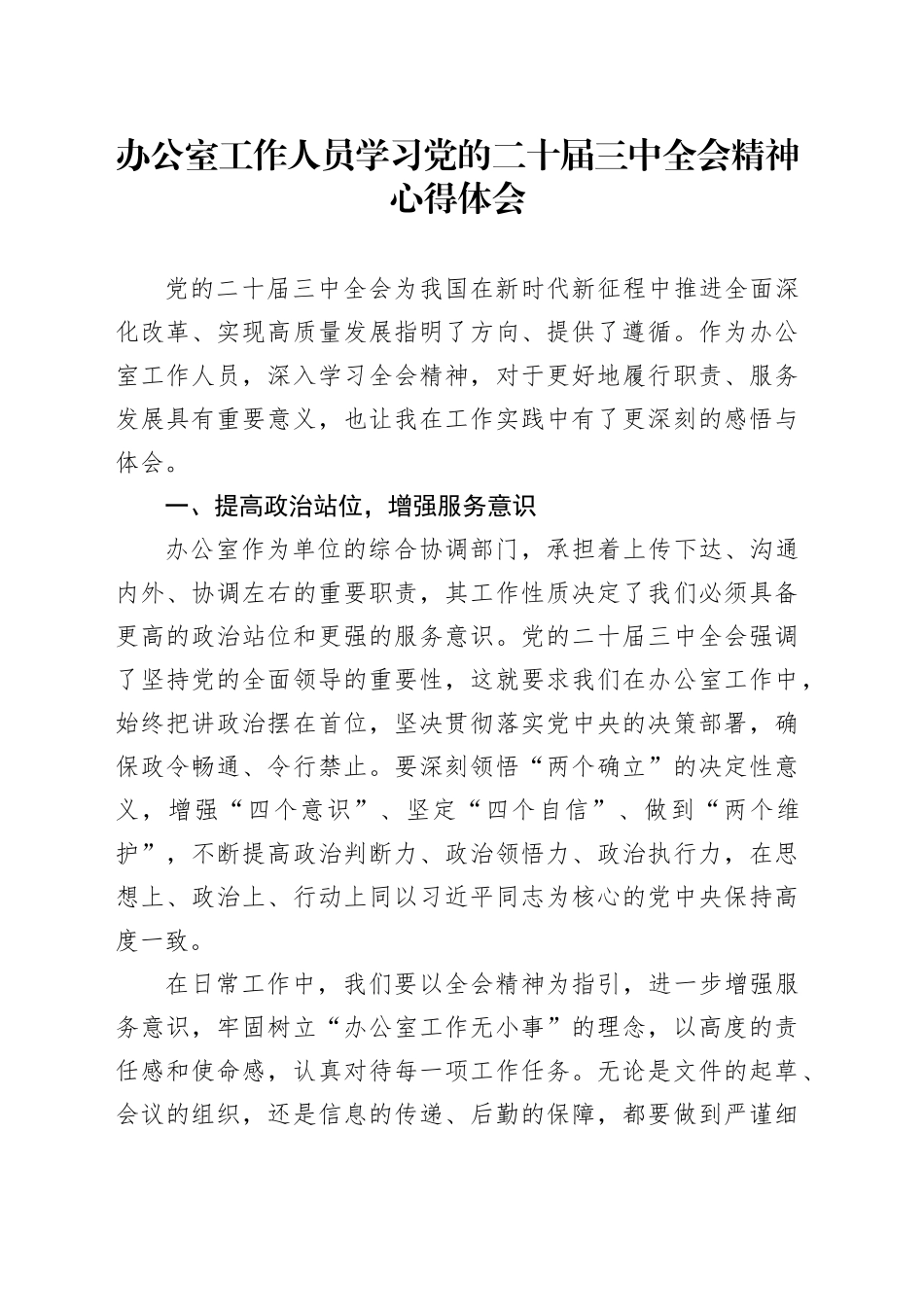 办公室工作人员学习党的二十届三中全会精神心得体会_第1页