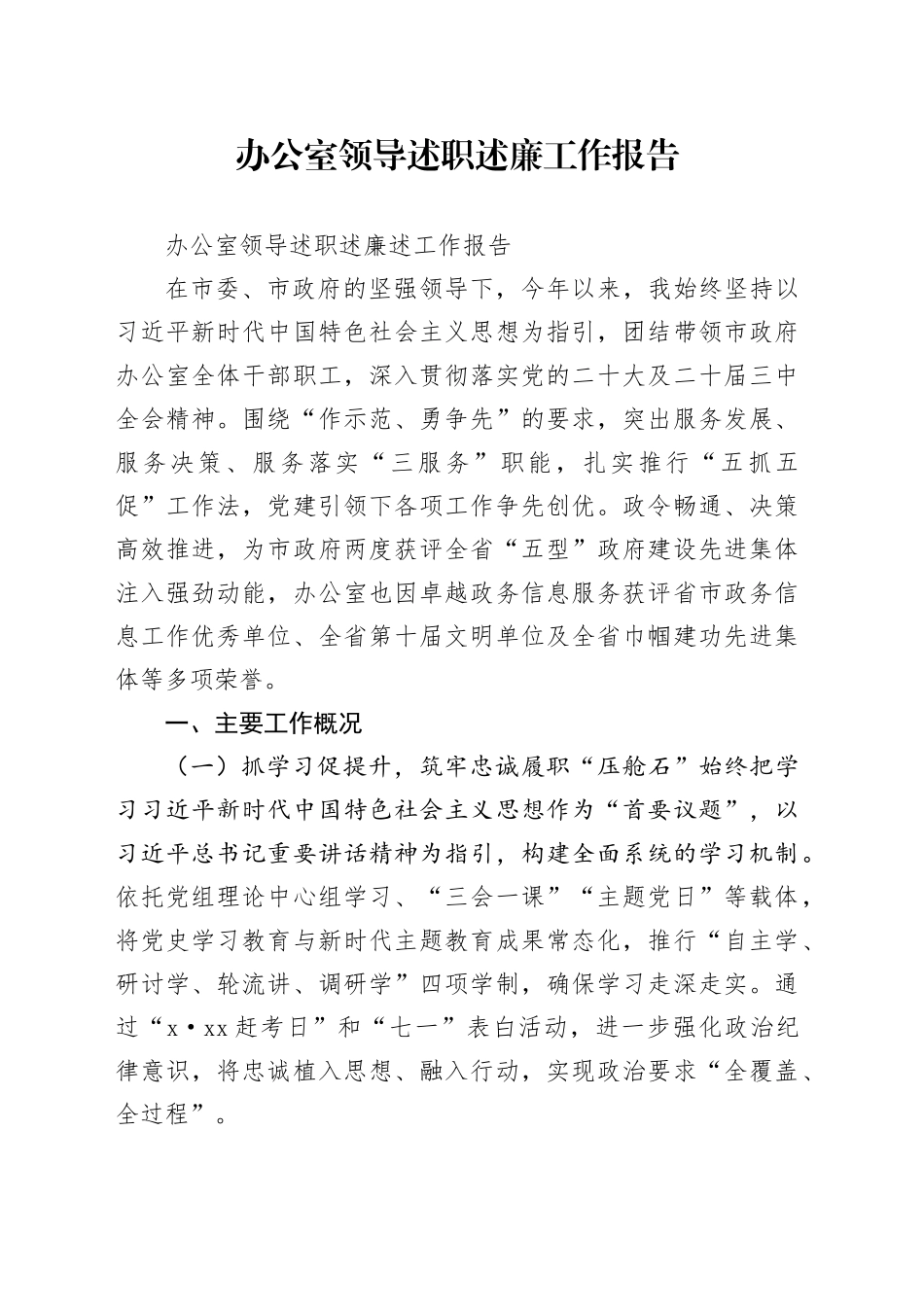 办公室领导述职述廉工作报告_第1页