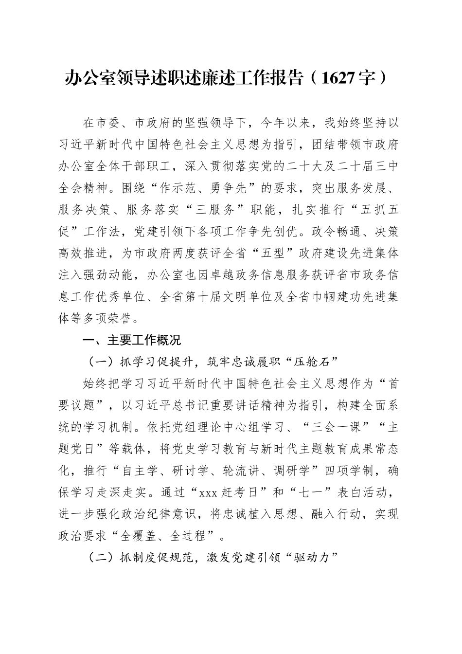 办公室领导述职述廉述工作报告（1627字）_第1页