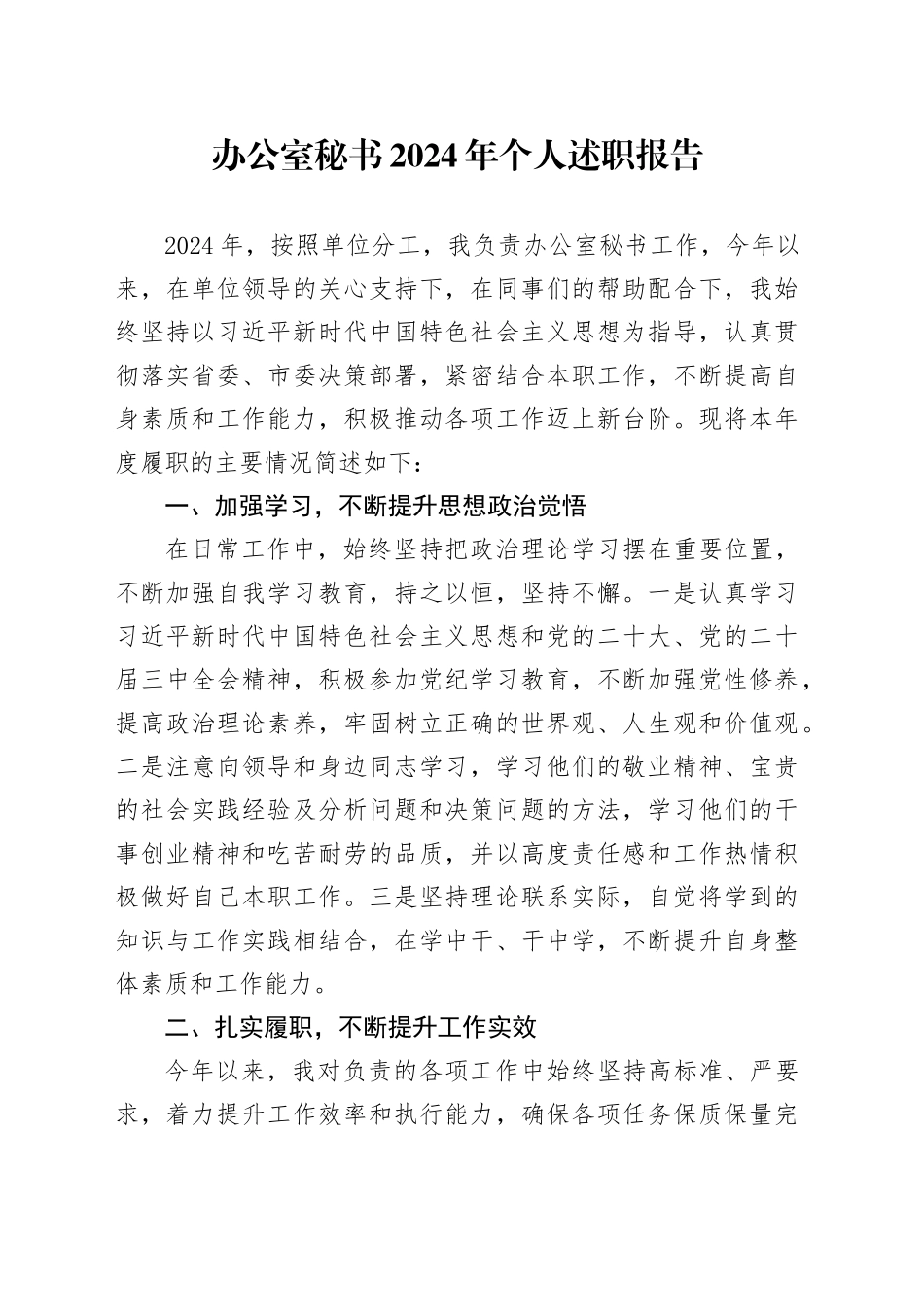 办公室秘书2024年个人述职报告工作汇报总结述责述廉20250101_第1页