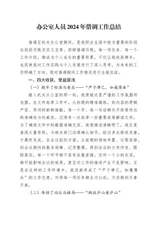办公室人员2024年借调工作总结