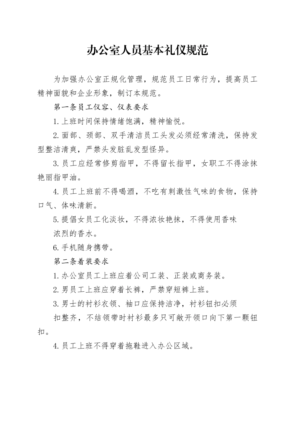 办公室人员基本礼仪规范_第1页