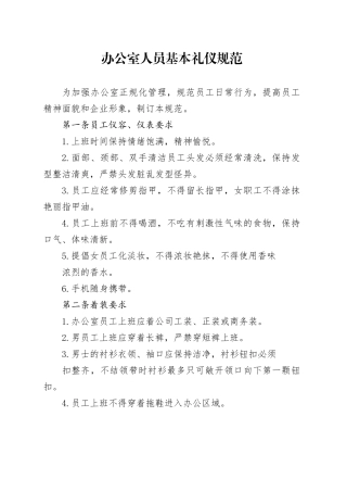 办公室人员基本礼仪规范