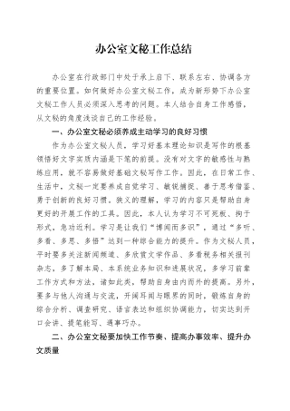 办公室文秘工作总结