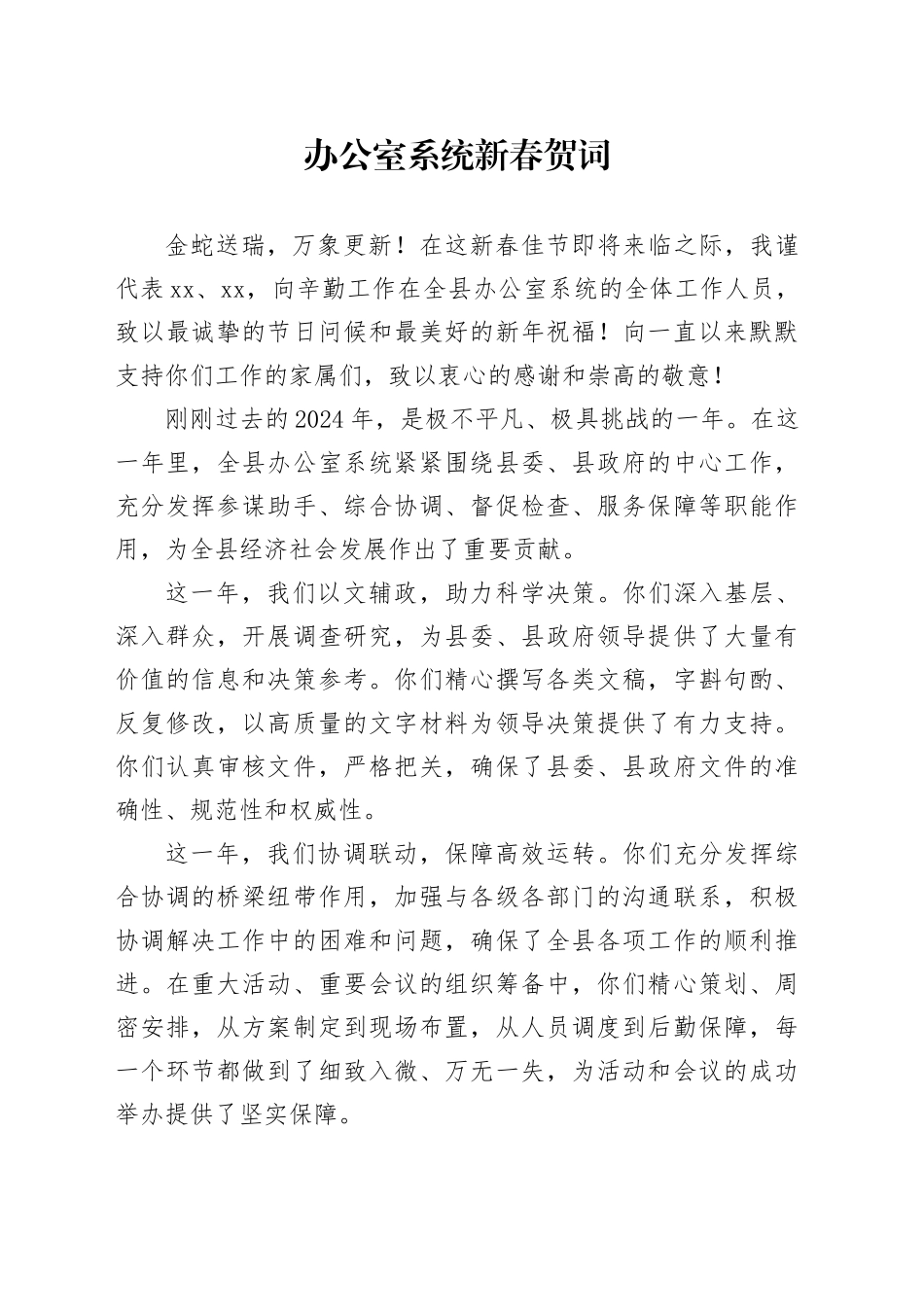办公室系统新春贺词春节致辞献词20250122_第1页