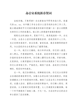 办公室系统新春贺词春节致辞献词20250122