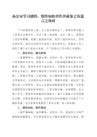 办公室学习感悟：慎终如始善作善成 参之有道言之及时