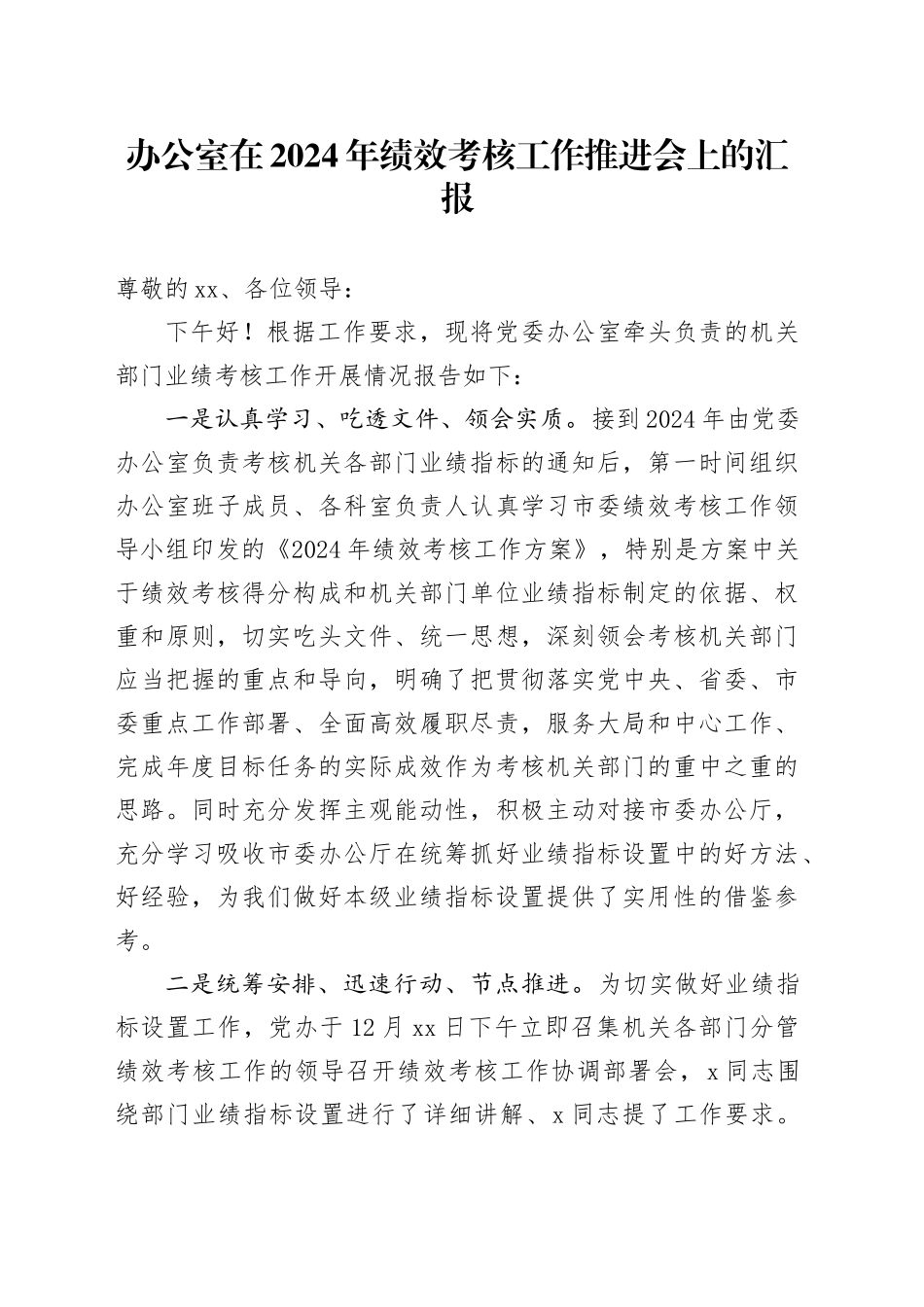 办公室在2024年绩效考核工作推进会上的汇报_第1页