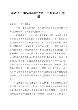 办公室在2024年绩效考核工作推进会上的汇报