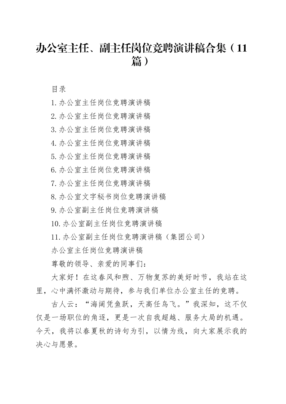办公室主任、副主任岗位竞聘演讲稿合集（11篇）_第1页