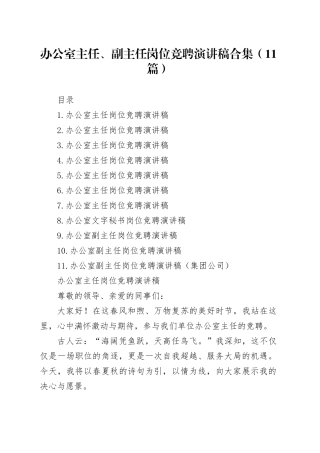 办公室主任、副主任岗位竞聘演讲稿合集（11篇）