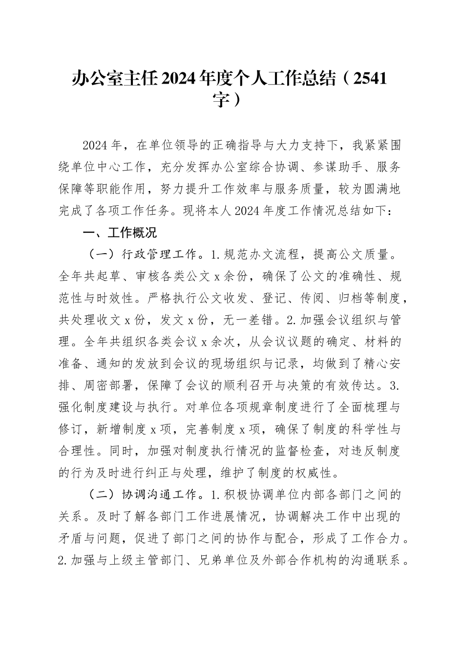 办公室主任2024年度个人工作总结（2541字）_第1页