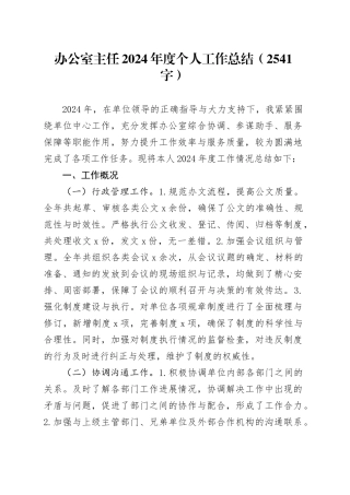 办公室主任2024年度个人工作总结（2541字）