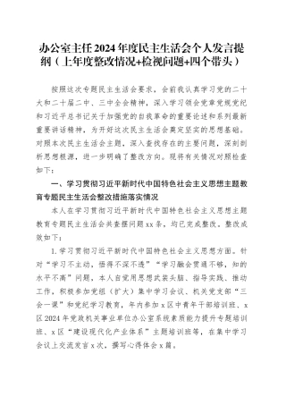 办公室主任2024年度民主生活会个人发言提纲（上年度整改情况 检视问题 四个带头）