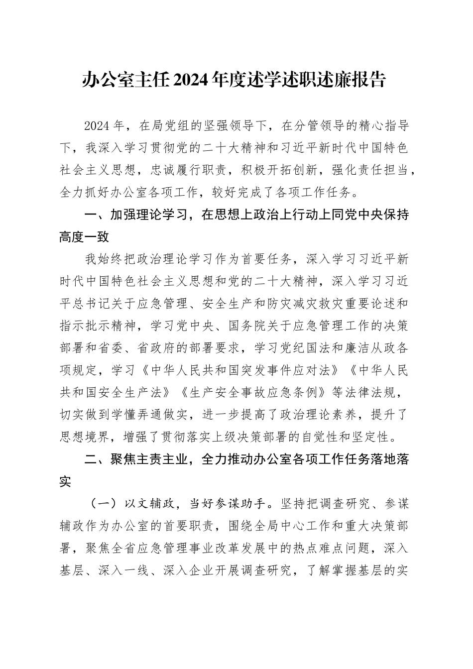 办公室主任2024年度述学述职述廉报告_第1页