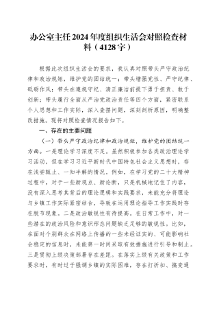 办公室主任2024年度组织生活会对照检查材料（4128字）
