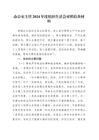 办公室主任2024年度组织生活会对照检查材料