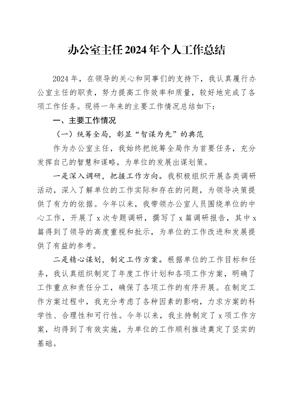 办公室主任2024年个人工作总结20250115_第1页