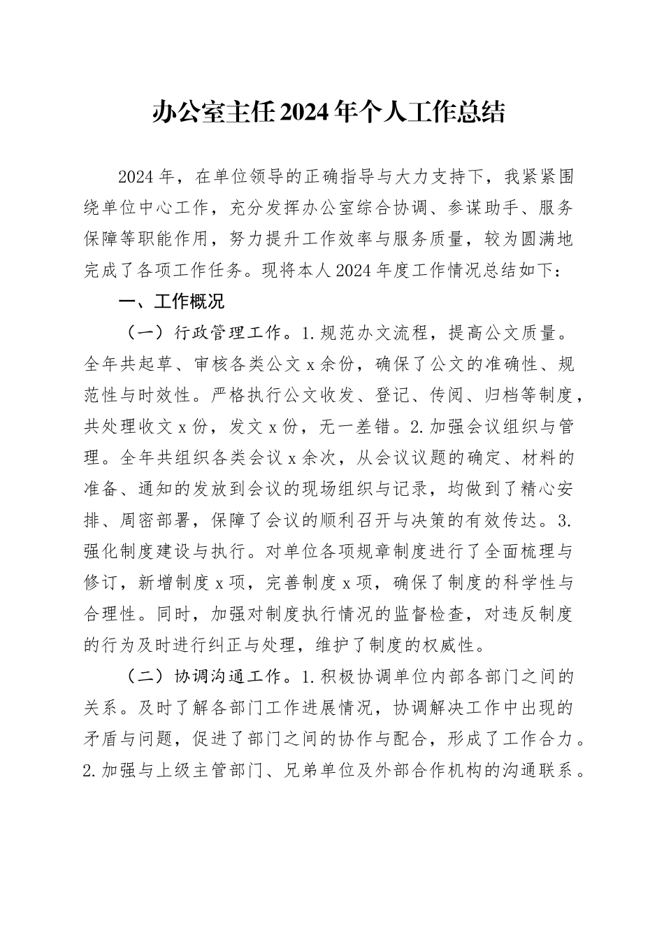 办公室主任2024年个人工作总结述职报告汇报20250115_第1页