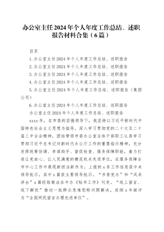 办公室主任2024年个人年度工作总结、述职报告材料合集（6篇）20250219